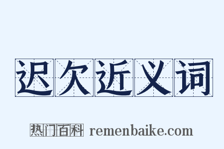 迟欠近义词是什么意思的图片